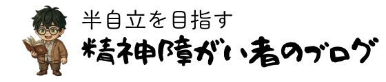 半自立を目指す精神障がい者のブログ